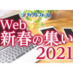 ティグレフォーラム「2021 Web新春の集い」開催のお知らせ