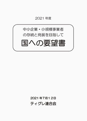 国への要望書2021