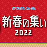 「ティグレフォーラム 2022 新春の集い」開催のお知らせ
