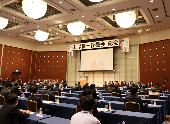 しば慎一候補者の後援会総会