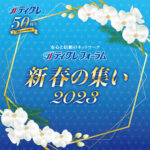 「ティグレフォーラム 2023 新春の集い」開催のお知らせ