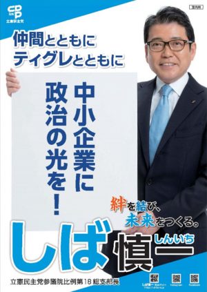 しば氏ポスター