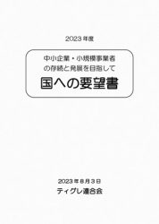 2023要望書400